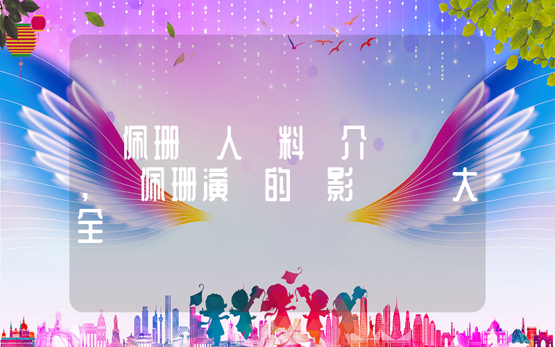陳佩珊個人資料簡介，陳佩珊演過的電影電視劇大全插圖